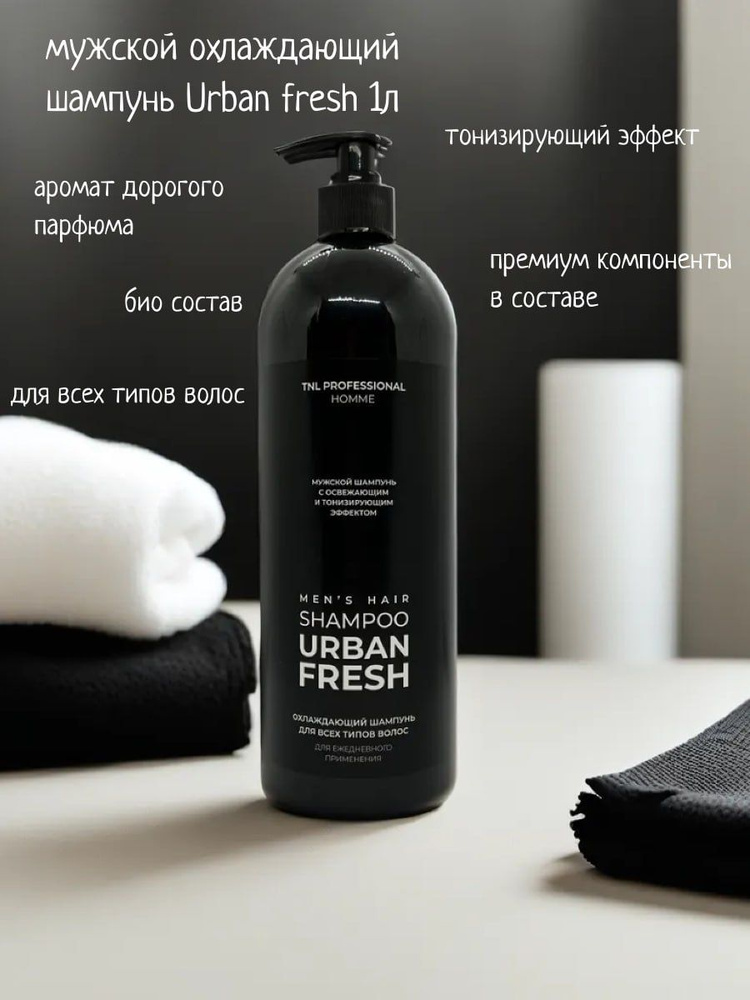 Мужской шампунь Urban Fresh охлаждающий, с дозатором TNL Professional, 1000 мл  #1