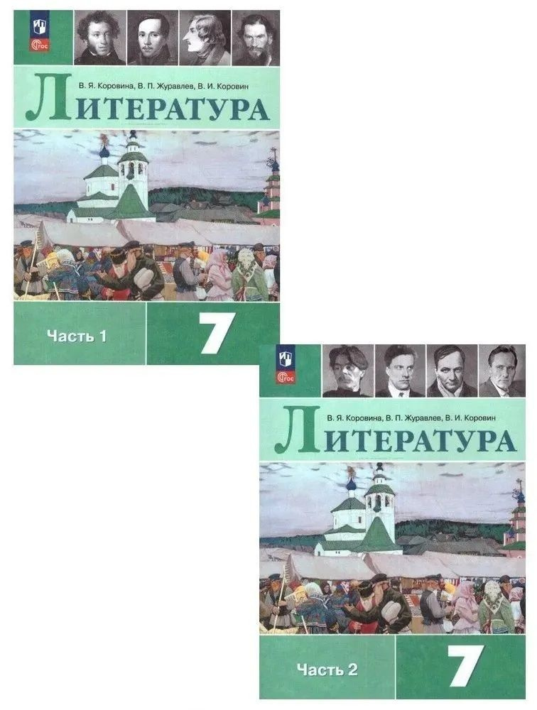 Коровина Литература. 7 класс. Учебник. В 2 ч. Часть 1,2(ФП2022)(Просв ...