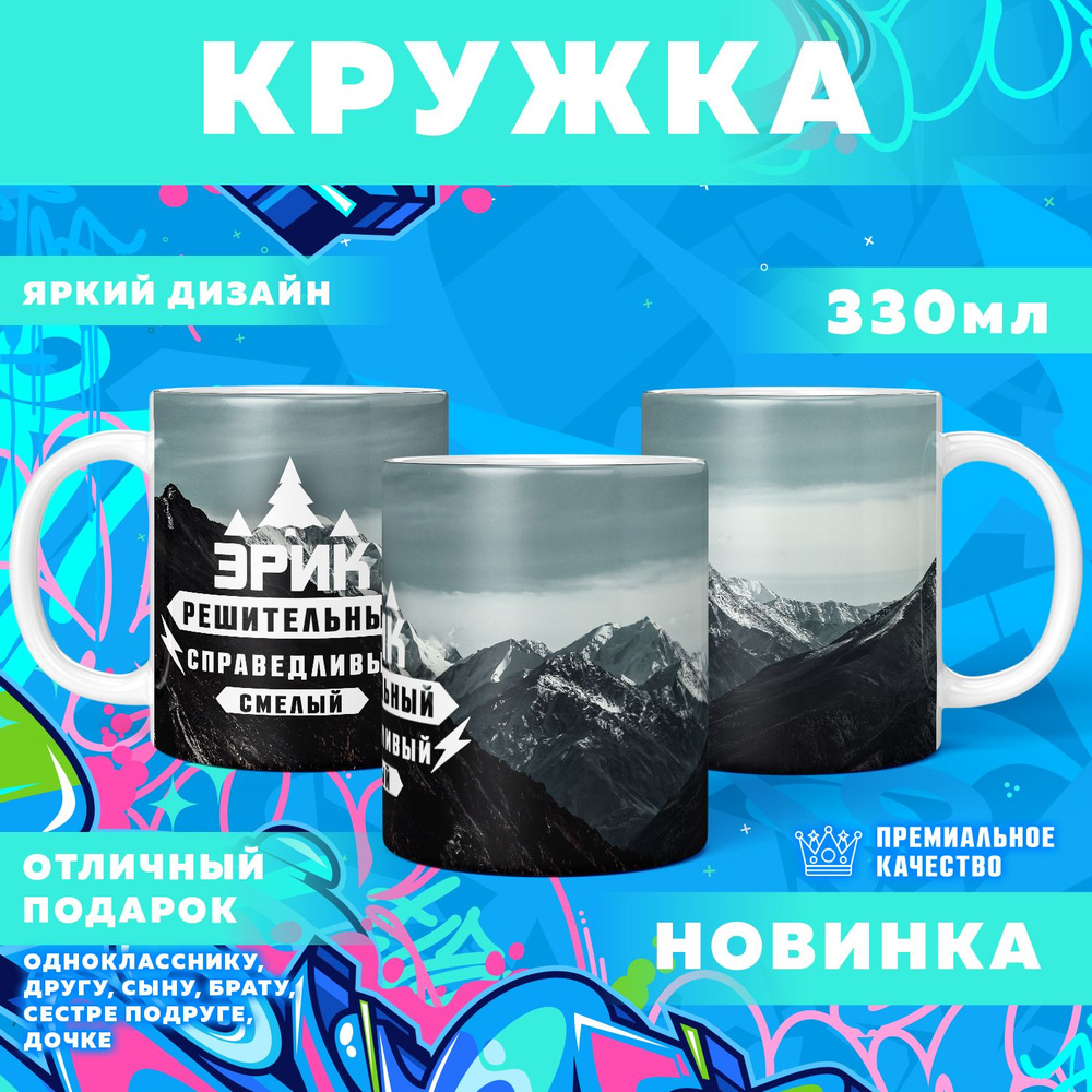 Кружка "С именем Эрик", 330 мл, 1 шт #1