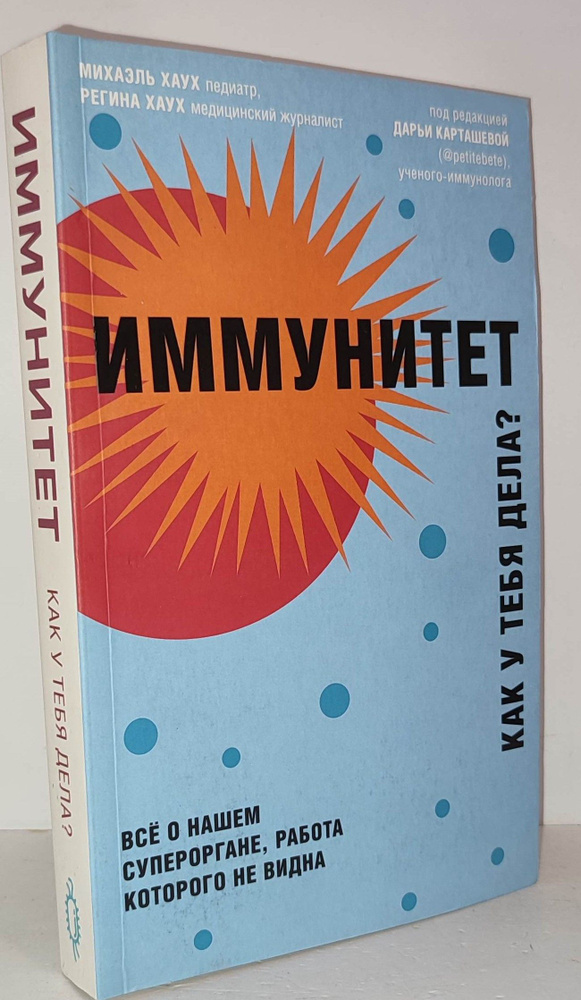 Иммунитет. Как у тебя дела? Все о нашем супероргане, работа которого не ...