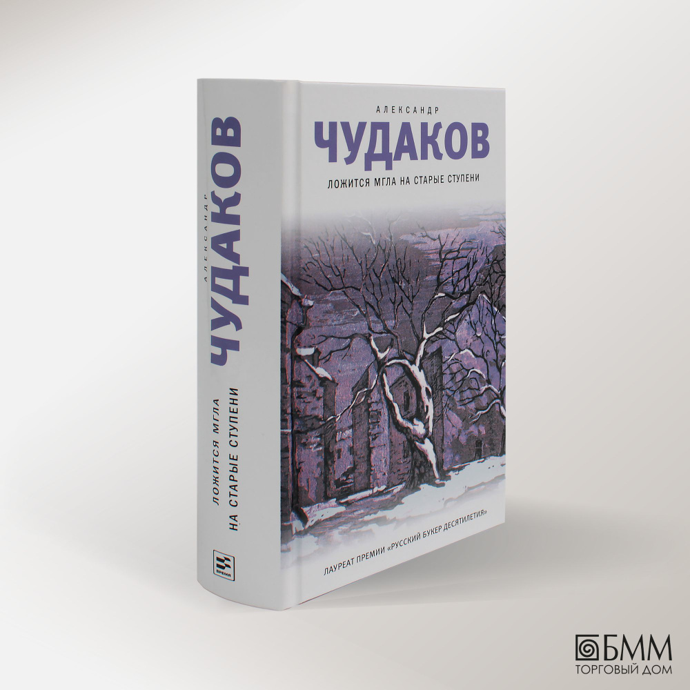 Ложится мгла на старые ступени: роман-идиллия. 19-е изд | Чудаков Александр  Павлович - купить с доставкой по выгодным ценам в интернет-магазине OZON  (780200352)