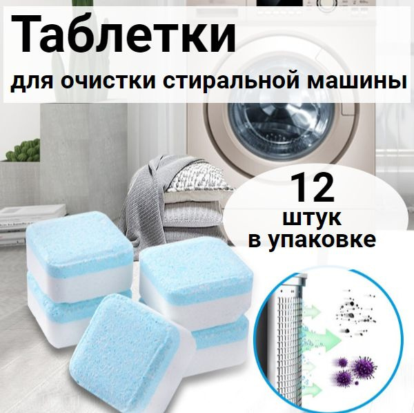 Чистящее средство для стиральных и посудомоечных машин, таблетки для ...