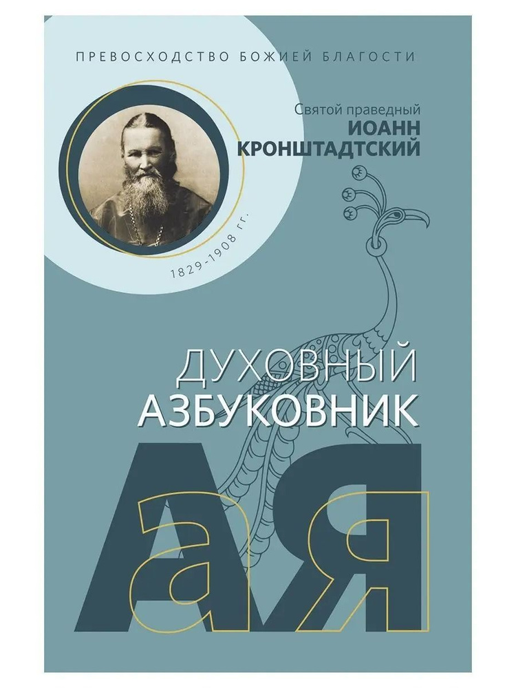 Превосходство Божией благости. Духовный азбуковник. (Восьмой день) | Иоанн Кронштадтский  #1