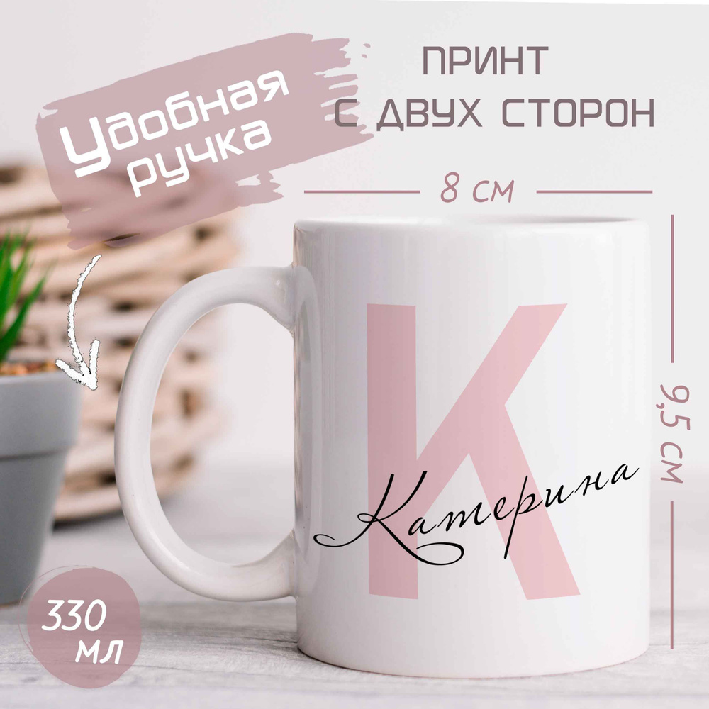 NavKo Кружка "Катерина", 330 мл, 1 шт #1
