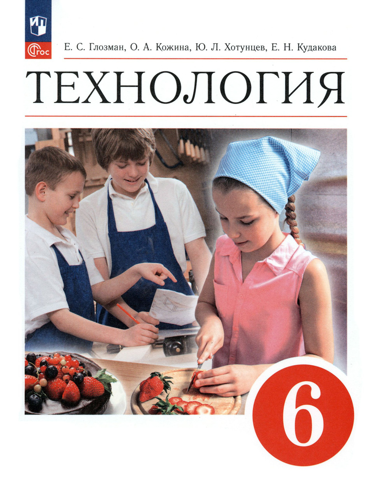 Технология. 6 класс. Учебник. ФГОС | Кожина Ольга Алексеевна, Хотунцев Юрий Леонтьевич  #1