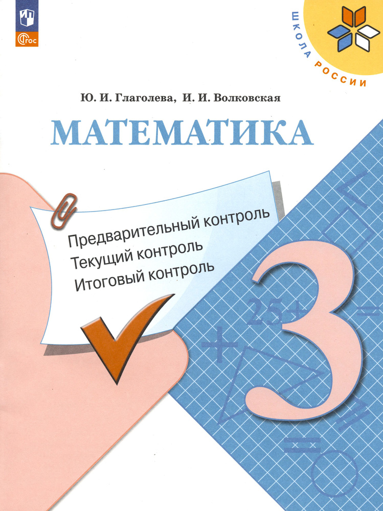 Математика. 3 класс. Предварительный, текущий, итоговый контроль. ФГОС | Глаголева Юлия Игоревна, Волковская #1