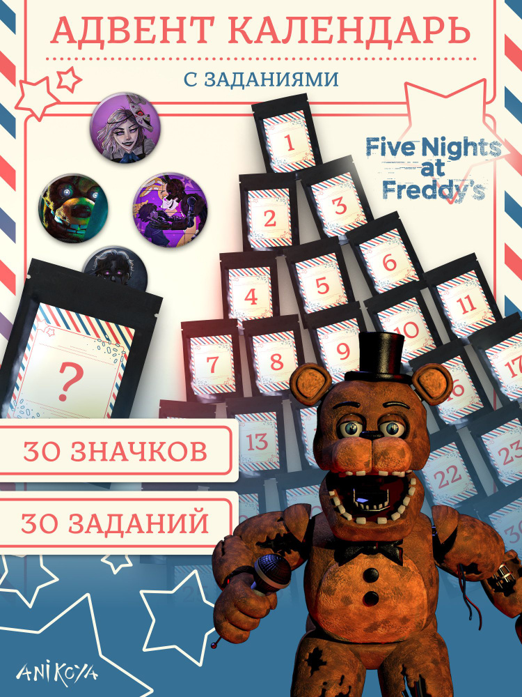 Адвент-календарь ФНАФ fnaf Значки и Задания - купить Адвент-календарь ...