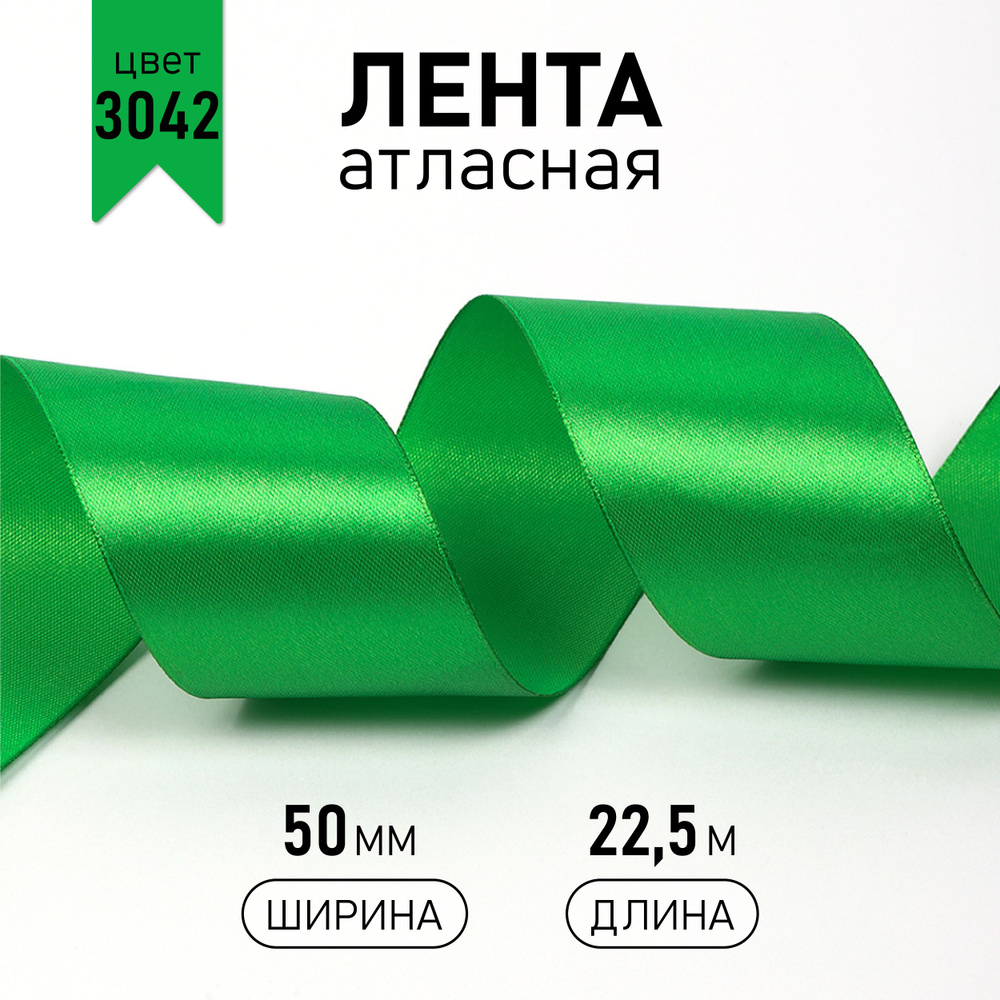 Лента атласная 50 мм * уп 22,5 м, цвет зеленый 3042 упаковочная для подарков, шитья и рукоделия  #1