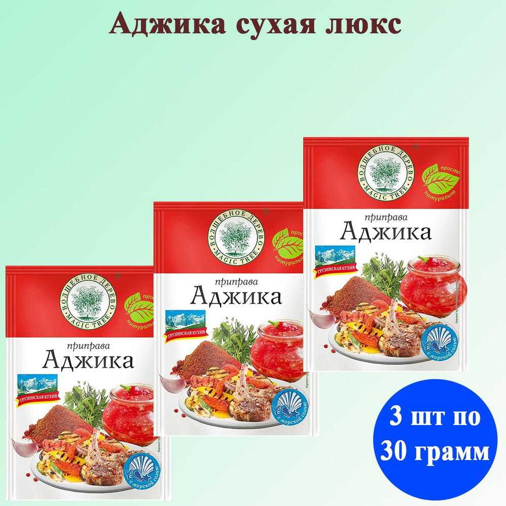 Приправа Аджика сухая люкс 3 шт по 30 грамм Волшебное дерево