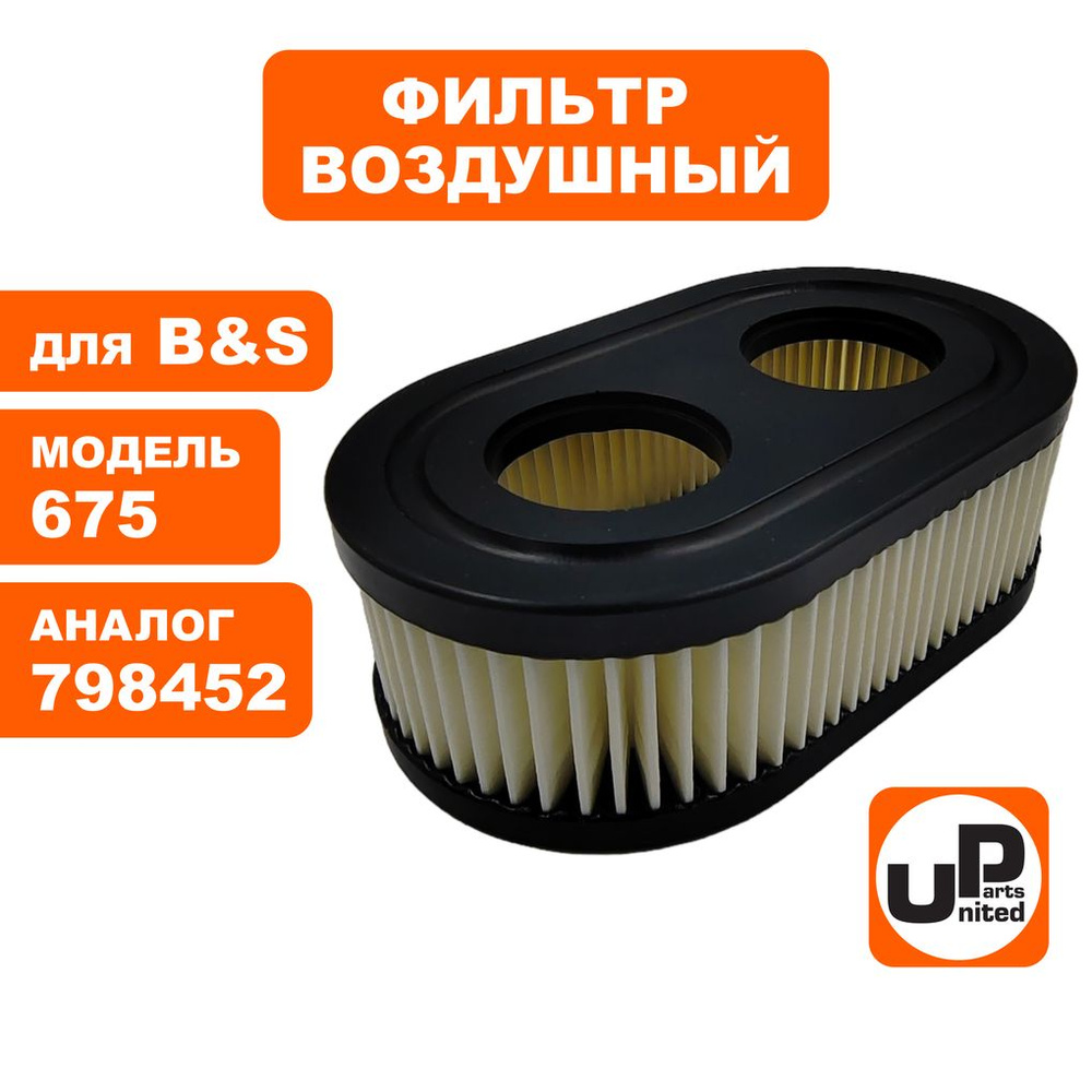 Фильтр воздушный UNITED PARTS для двигателей Briggs & Stratton 625E / 675EXi / 675iS  #1