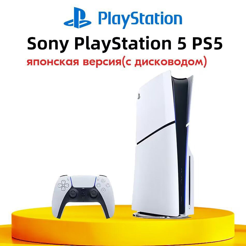 Игровая приставка Sony PlayStation 5 PS5 Slim (c дисководом) 16GB+1TB Ultra  HD Blue-Ray CFI-2000A01 Pусский язык JP Версия - купить с доставкой по  выгодным ценам в интернет-магазине OZON (1308092500)