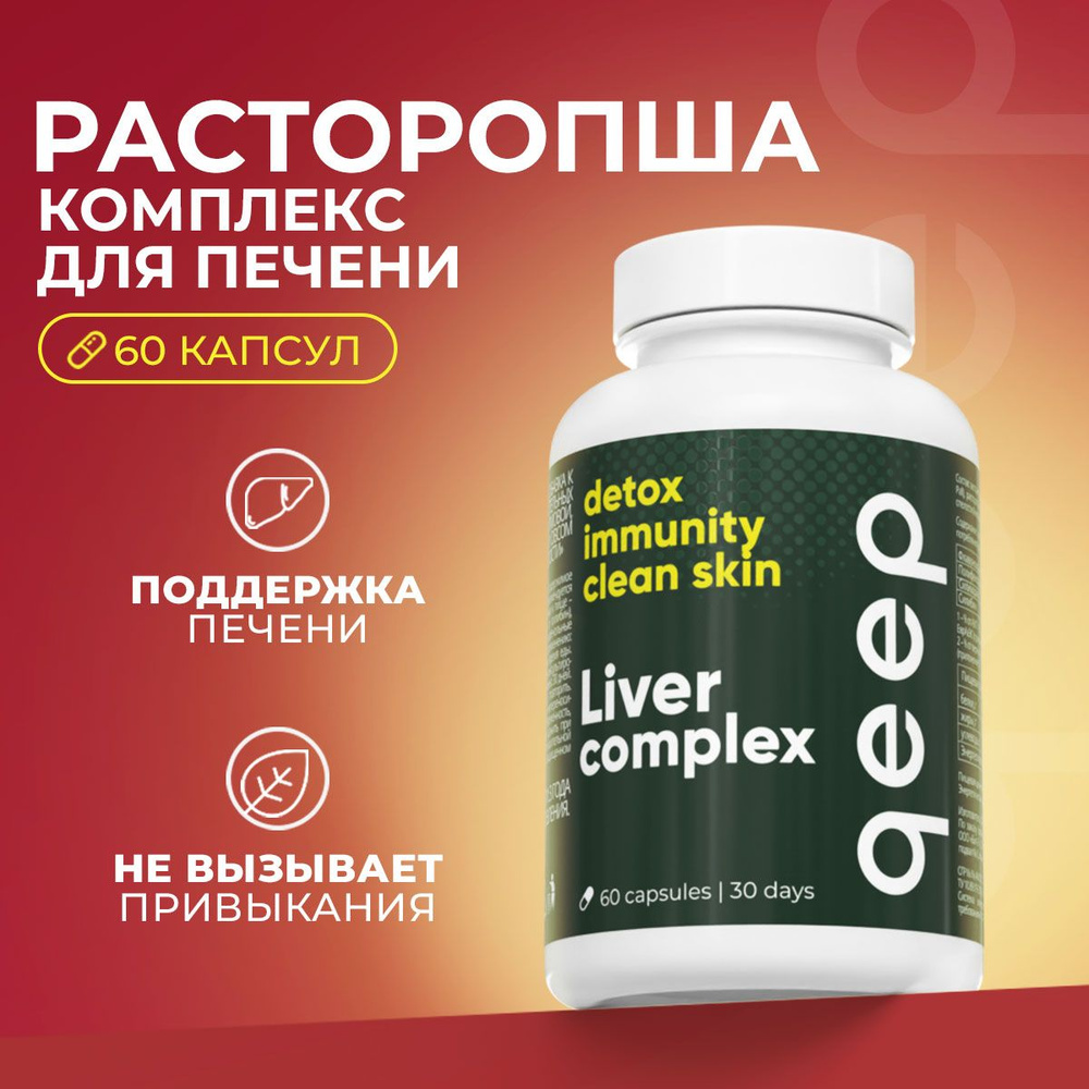 БАД qeep Liver Complex, 60 капсул Природный гепатопротектор - купить с  доставкой по выгодным ценам в интернет-магазине OZON (985677823)