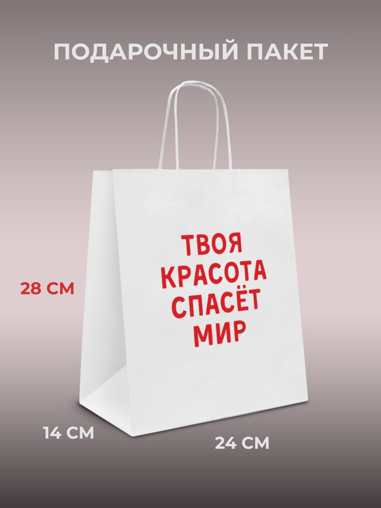 Пакет подарочный с надписью "Твоя красота спасёт мир", размер 24х14х28 см #1