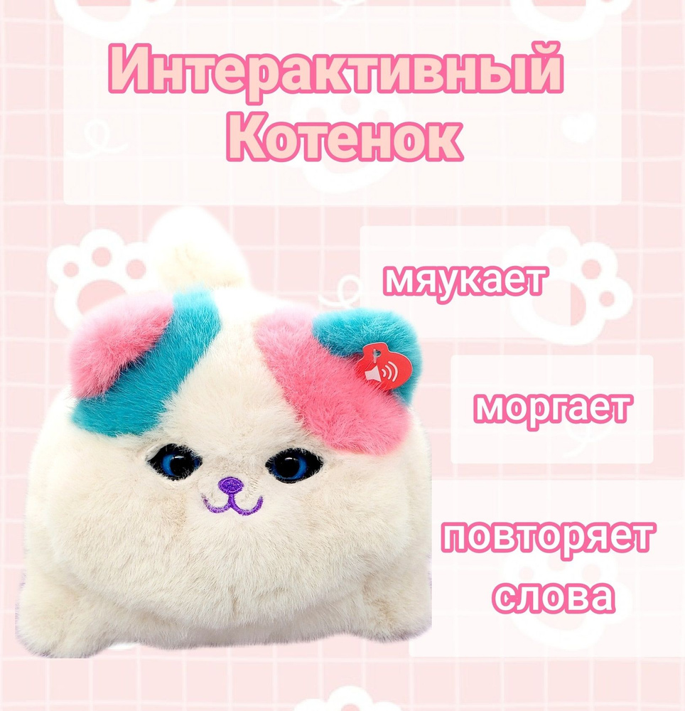 Интерактивная игрушка Котенок розовый/ мяукает, моргает, повторяет слова -  купить с доставкой по выгодным ценам в интернет-магазине OZON (1416889360)