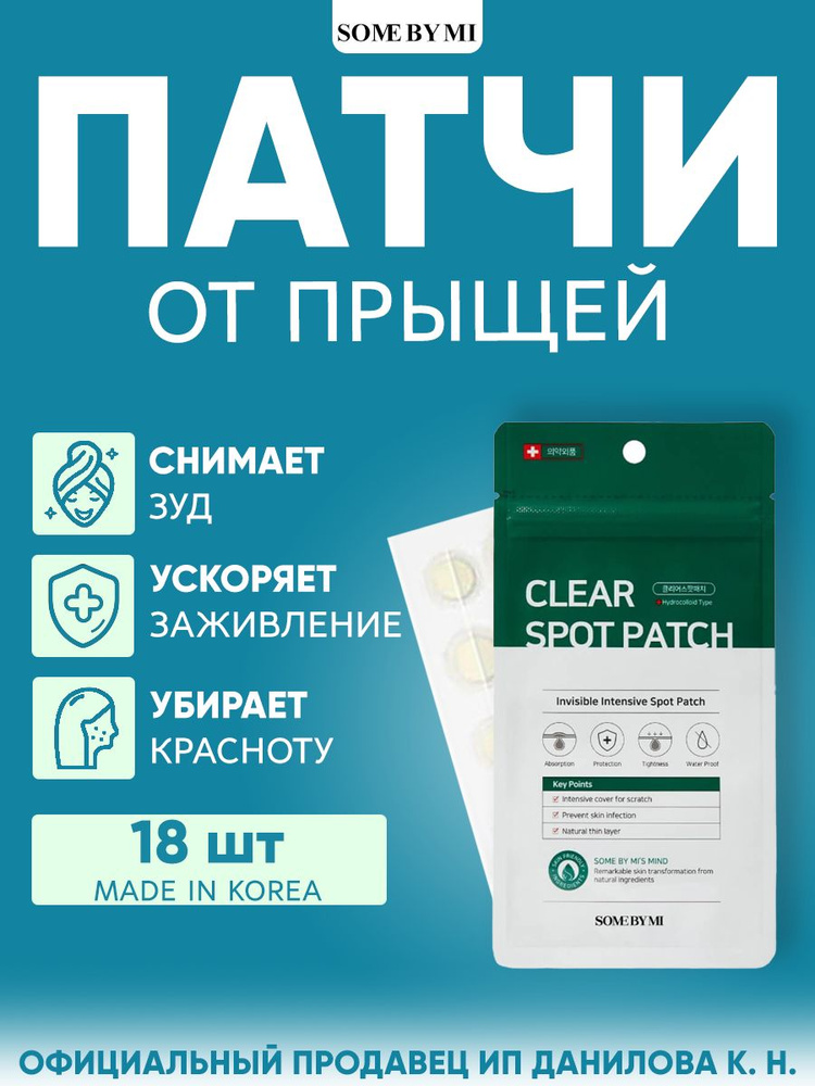 Some By Mi Патчи - пластыри от прыщей для точечного применения Clear ...