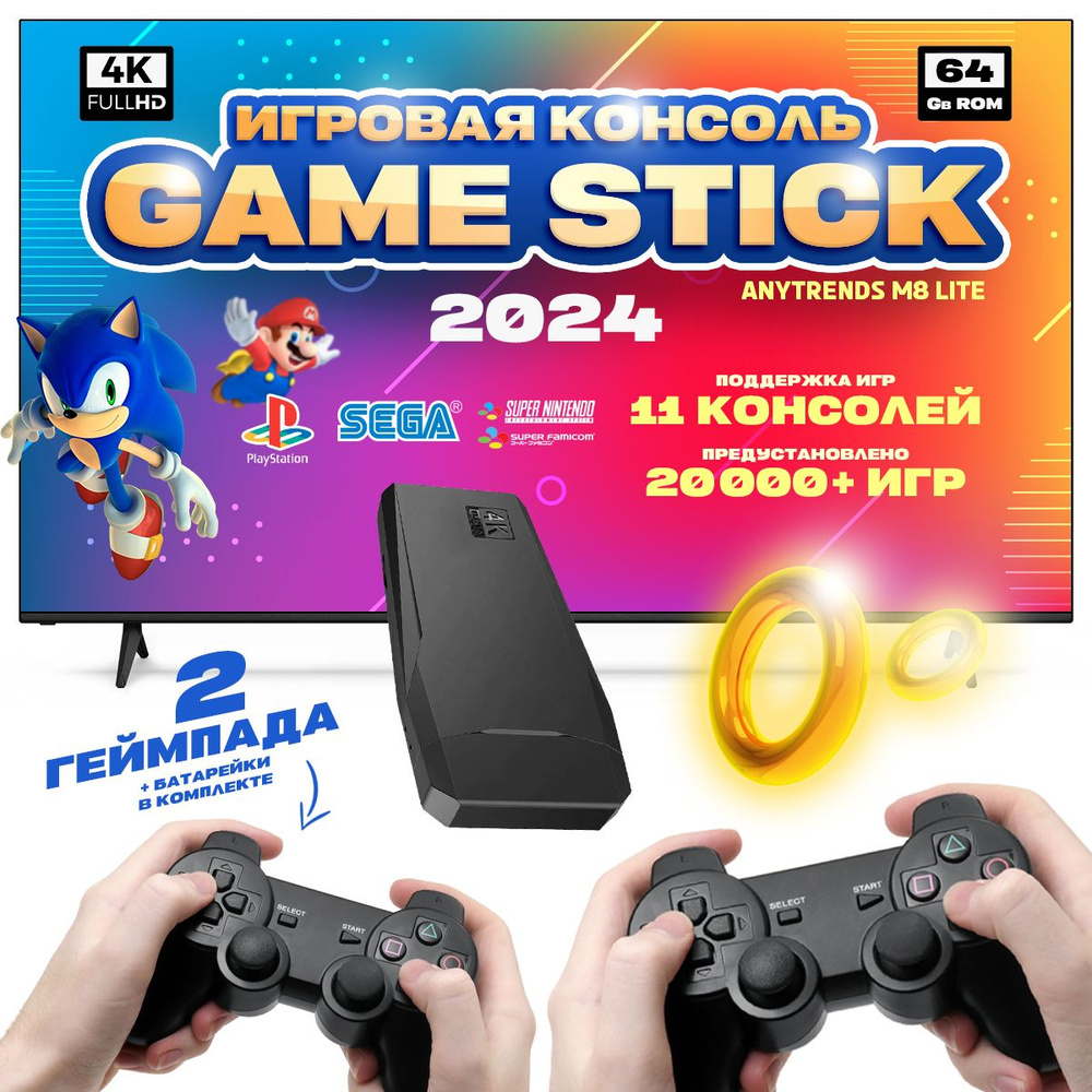 Игровая приставка для телевизора Anytrends Game Stick M8 Lite 4K HDMI  128bit 64GB (20000+ игр, поддержка 10 консолей Nintendo, Sega, PS1) + 2 ...