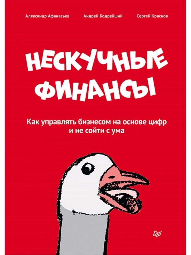 Нескучные финансы. Как управлять бизнесом на основе цифр и не сойти с ума  #1