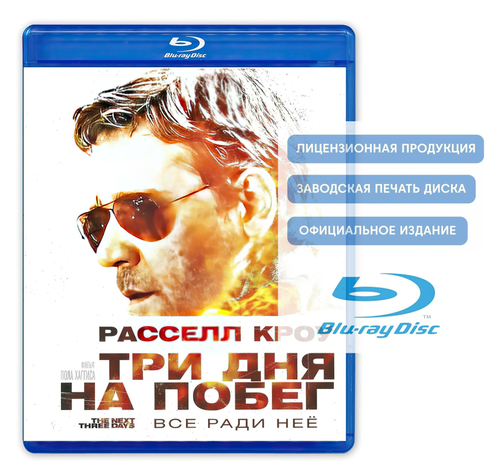 Фильм. Три дня на побег (2010, Blu-ray диск) триллер, драма, боевик,  криминал Пола Хаггиса с Расселом Кроу, Элизабет Бэнкс / 16+, тираж Лазер  Видео - купить с доставкой по выгодным ценам в