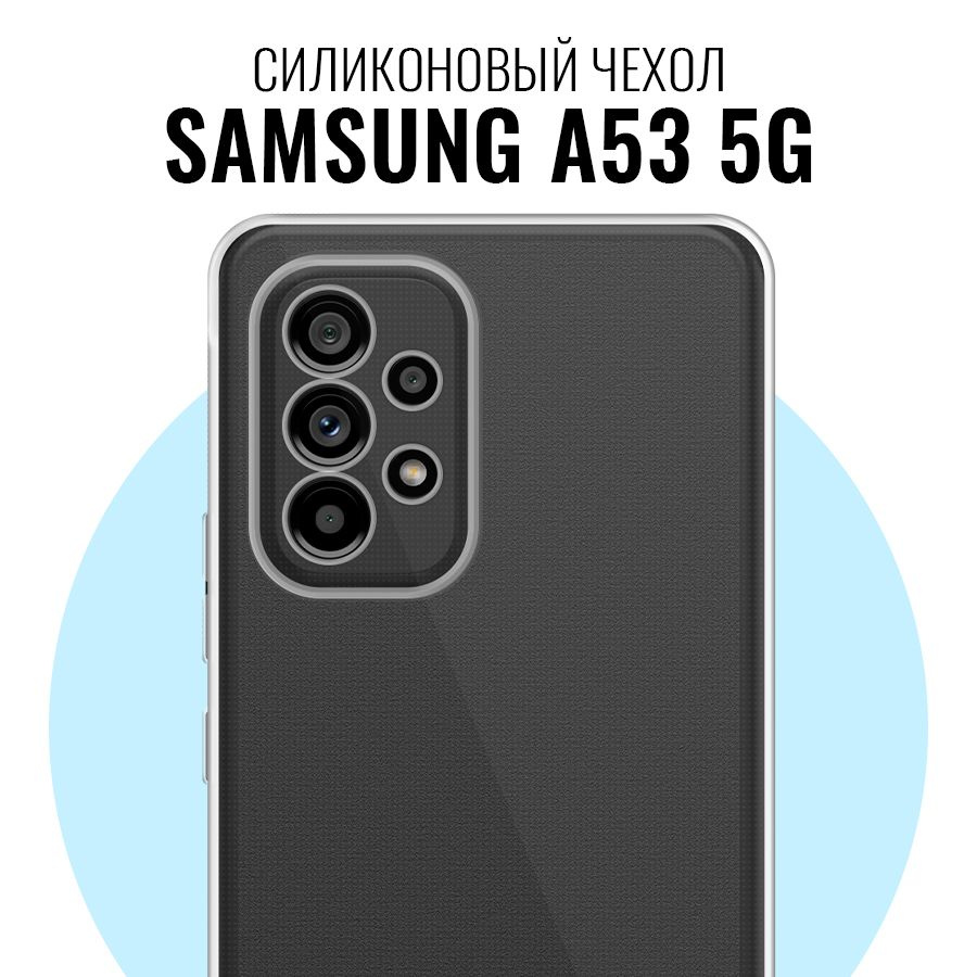 Силиконовый чехол для Samsung Galaxy A53 5G с защитой камеры / Прозрачный  ультратонкий премиум кейс с протекцией от прилипания на Самсунг Галакси А53  5G - купить с доставкой по выгодным ценам в