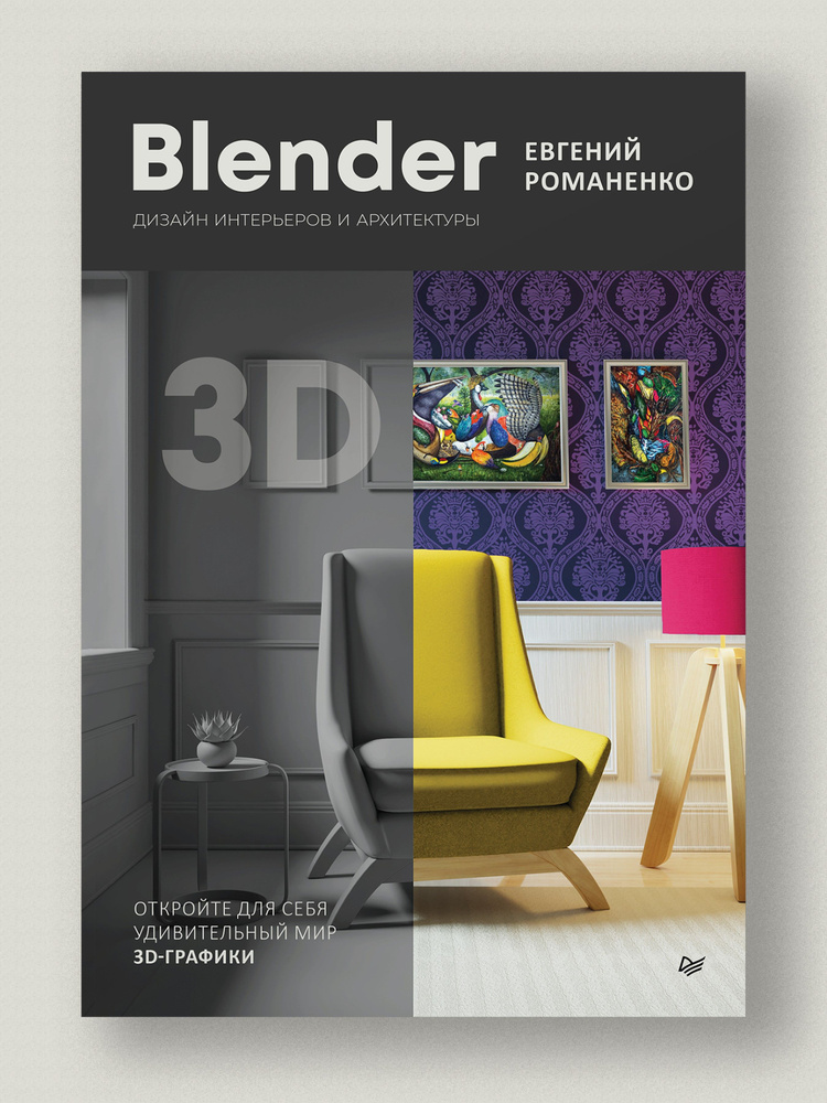 Blender. Дизайн интерьеров и архитектуры | Романенко Евгений  #1