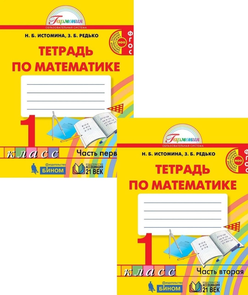 Комплект тетрадей по Математике 1класс. Часть 1,2. - купить с доставкой ...
