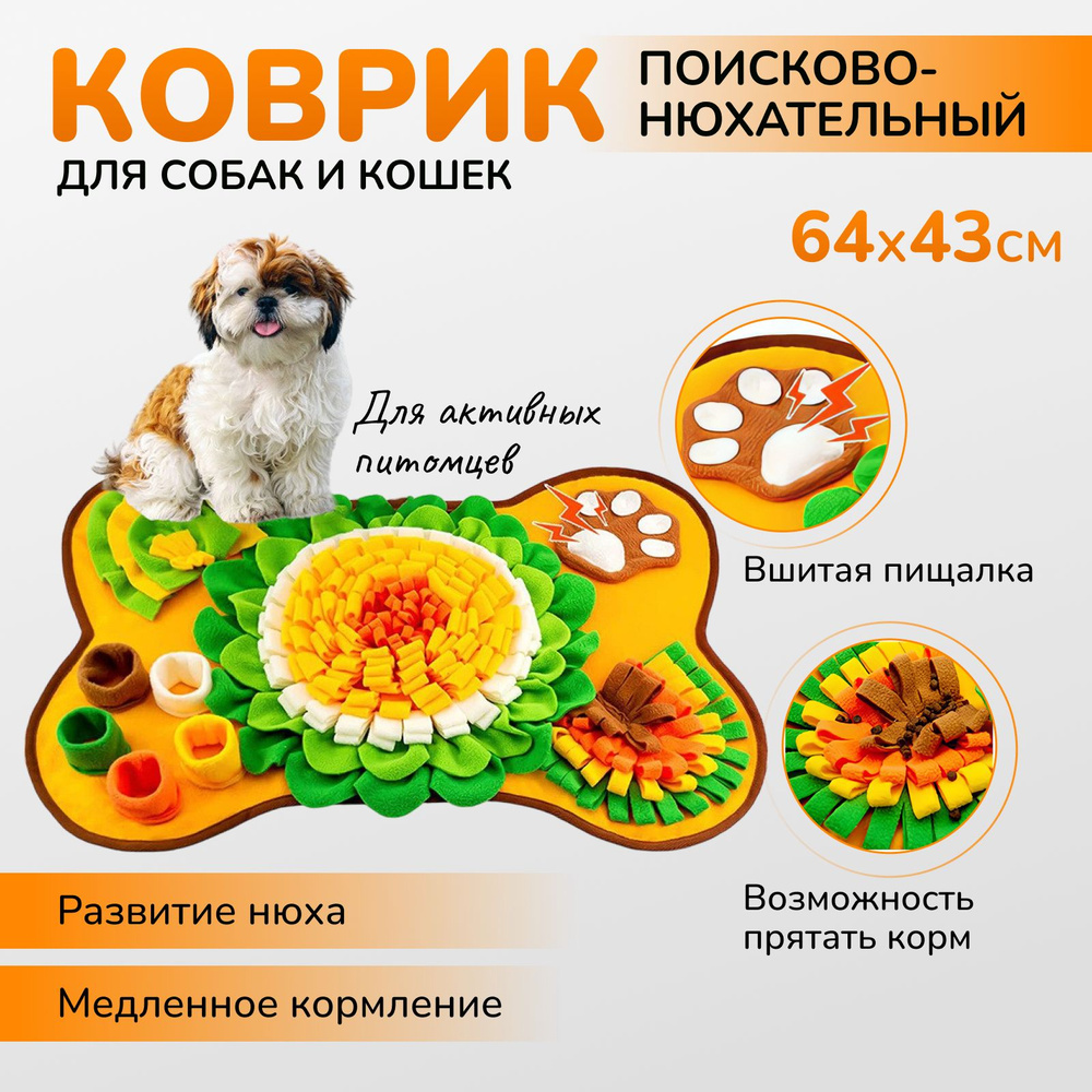 Поисковый нюхательный коврик для собак/Игрушка головоломка для ...