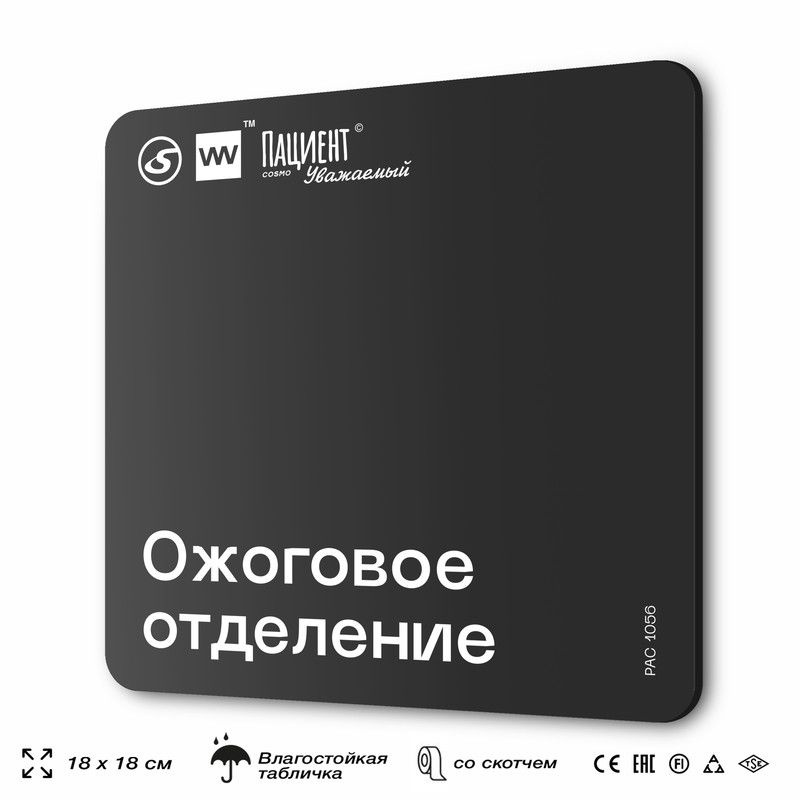 Табличка информационная "Ожоговое отделение" для медучреждения, 18х18 см, пластиковая, SilverPlane x #1