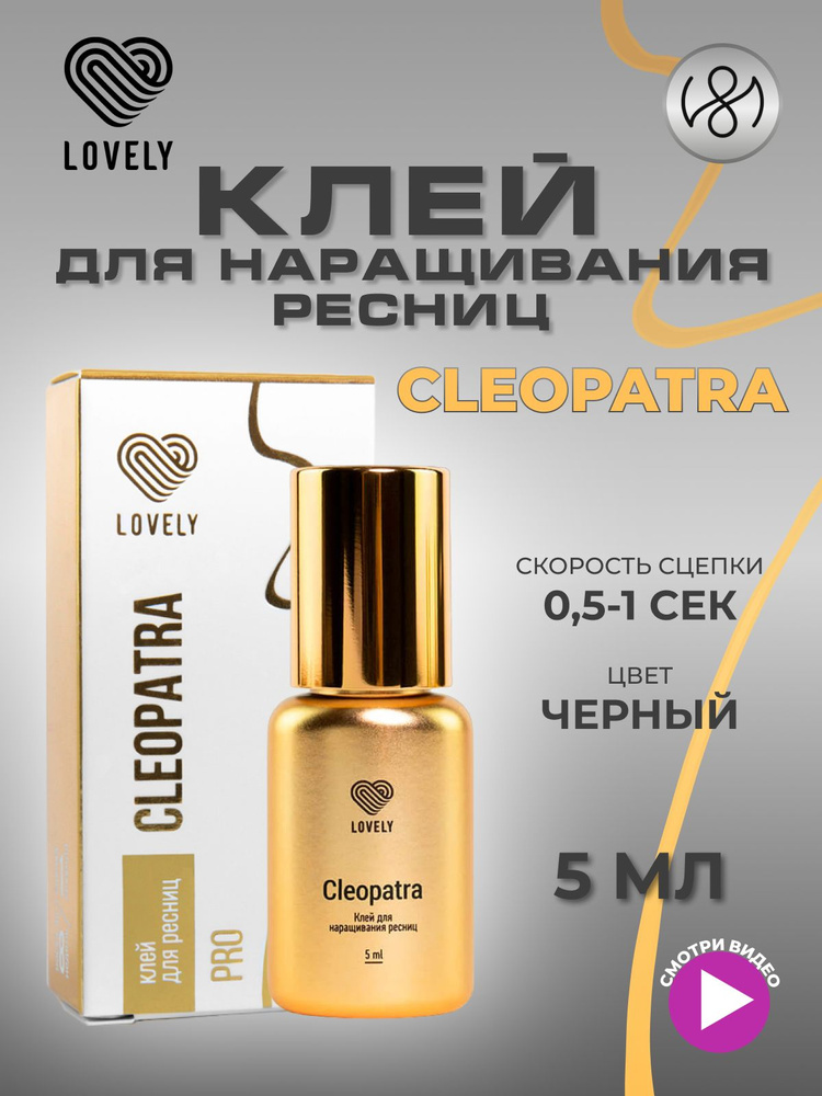 Клей для наращивания ресниц Lovely "Cleopatra", 5 мл #1