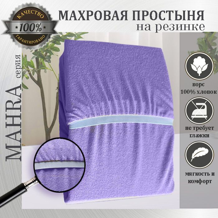 Простыня на резинке Mahra, цвет сирень, махровый трикотаж 190г/м, 120х200х25  #1