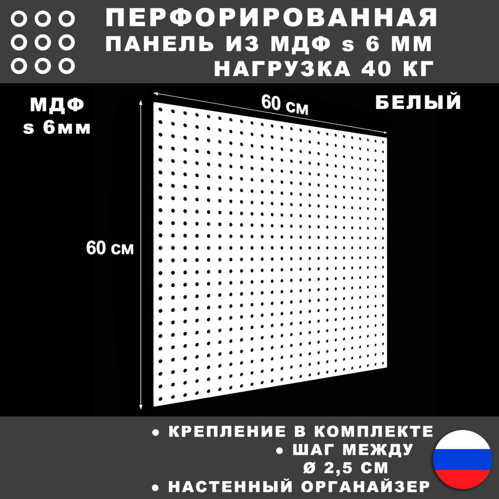 Перфорированная панель 60*60 см Белая МДФ. Настенная для хранения  инструментов.