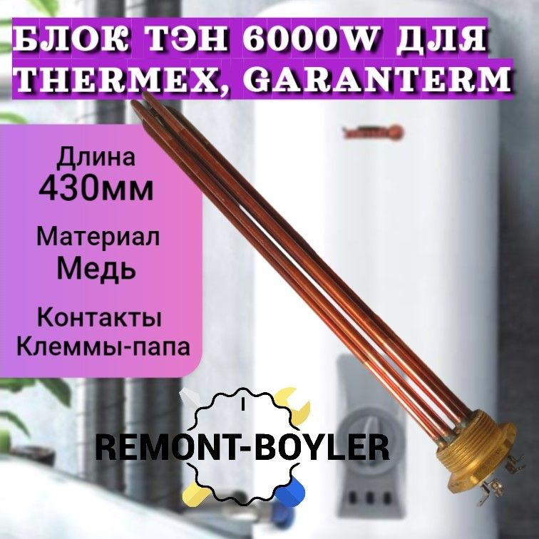 Блок ТЭН 6000W/230V (3х2000W), медный, L-430мм с прокладкой для Thermex ...