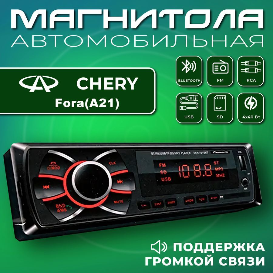 Автомагнитола для Chery Fora (A21) (Чери Фора (А21)) / 1din, Bluetooth,  usb, AUX, разъем RCA, 4 канала по 50Вт / Управление со смартфона и пульта /  Магнитола с поддержкой громкой связи1 DIN -