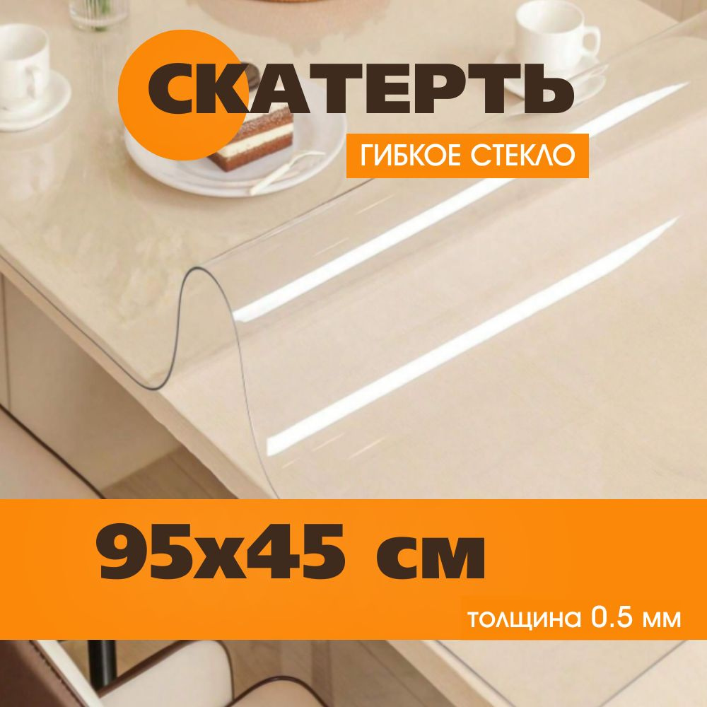 Soft Glass Гибкое стекло 45x95 см, толщина 0.5 мм #1