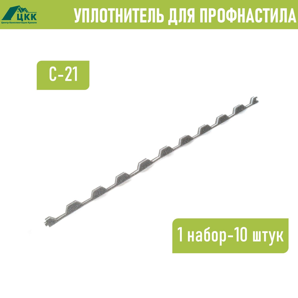 Уплотнитель для профнастила С-21 (10 шт.) 1000 мм без клеевого слоя  #1