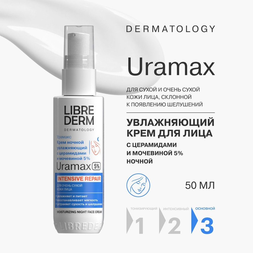 LIBREDERM URAMAX / Урамакс увлажняющий крем для лица с церамидами и мочевиной 5% ночной 50 мл  #1