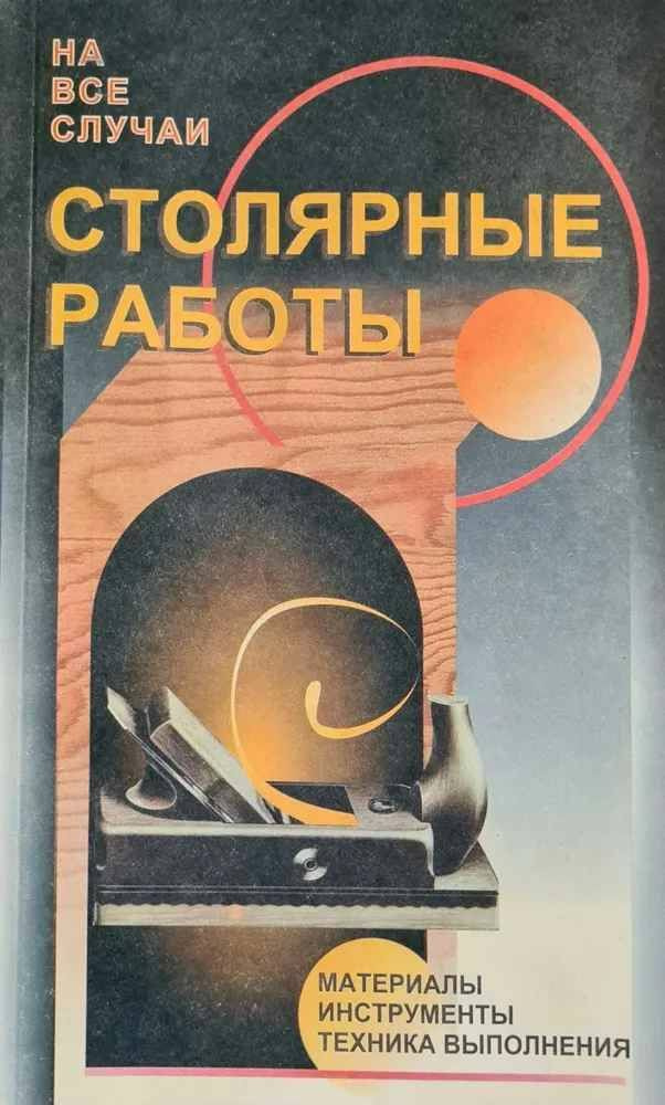 Столярные работы - купить с доставкой по выгодным ценам в интернет ...