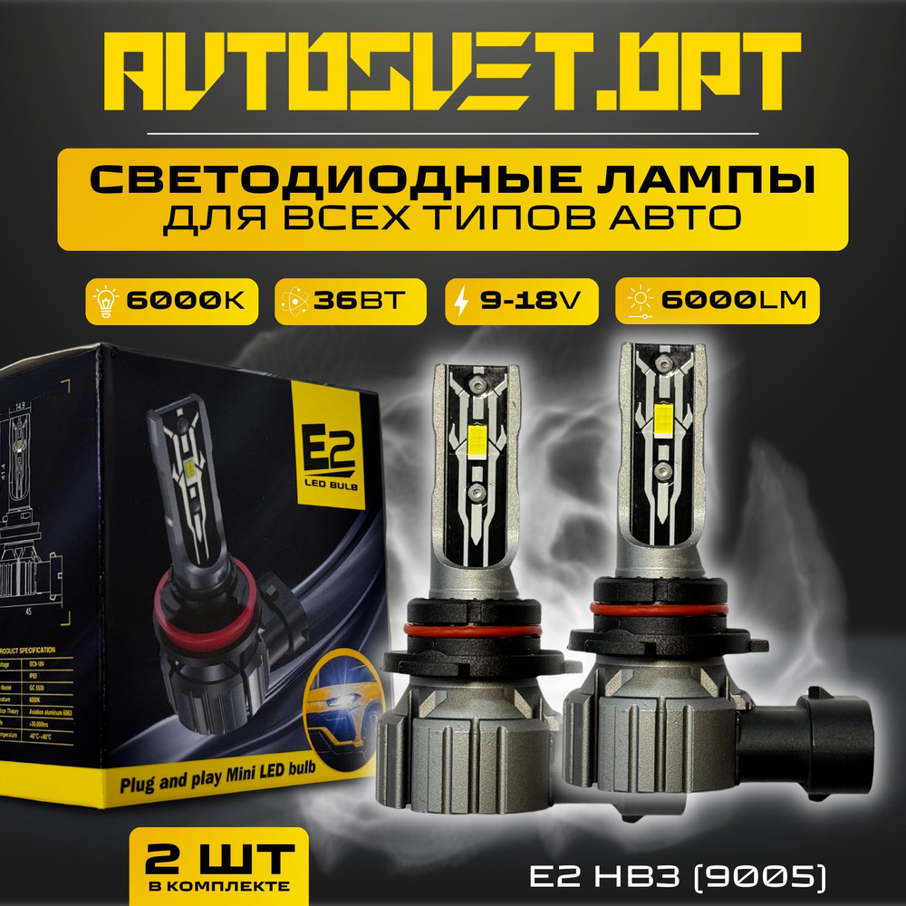 Светодиодные Лампы E2 цоколь HB3 9005 / Светодиодная LED лампа в фару  автомобиля / комплект (2шт)