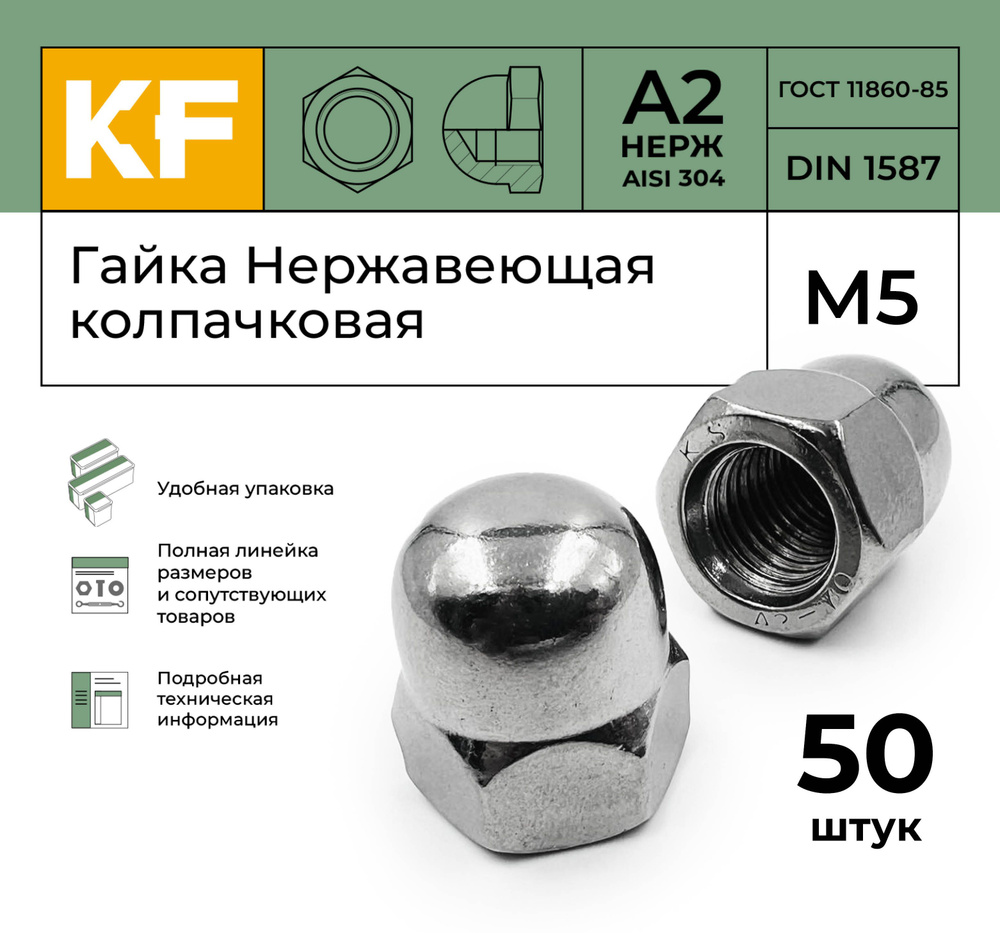 Гайка Нержавеющая М5 DIN 1587 А2 колпачковая 50 шт. - купить с ...