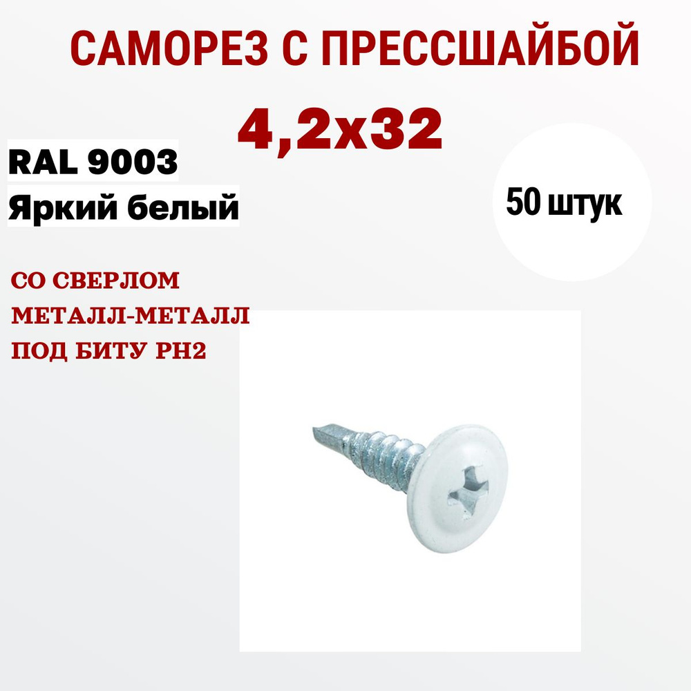 Весь крепеж Саморезы с прессшайбой 4,2 х 32 RAL 9003 ярко-белый сверло (50 штук)  #1