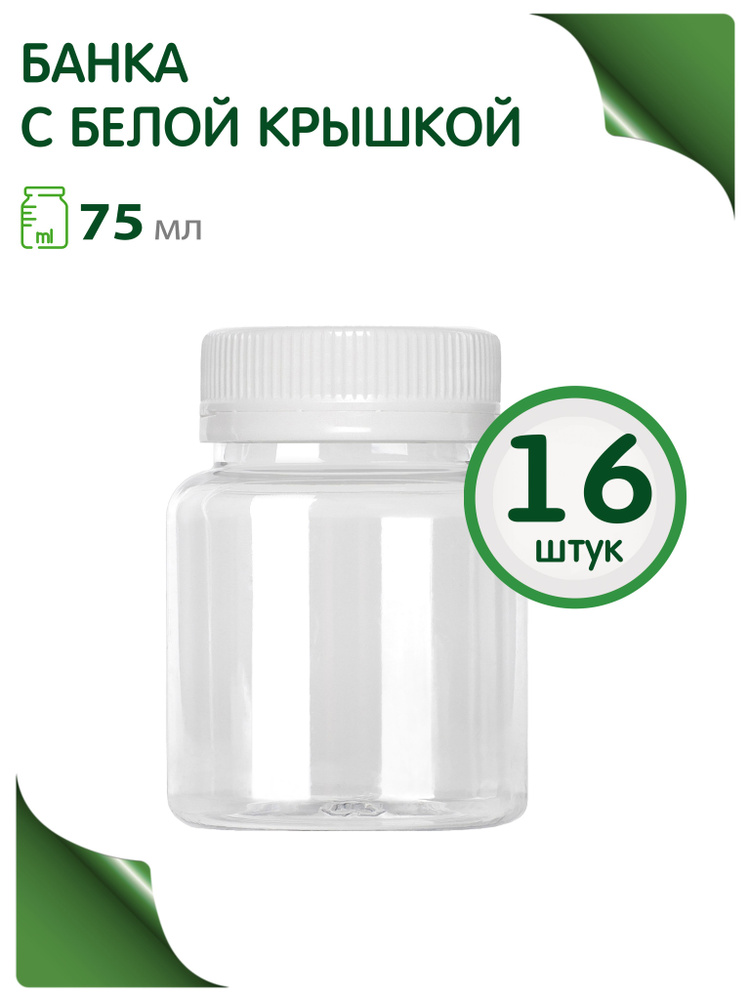 GREENEA Банка для продуктов универсальная, 75 мл, 16 шт #1