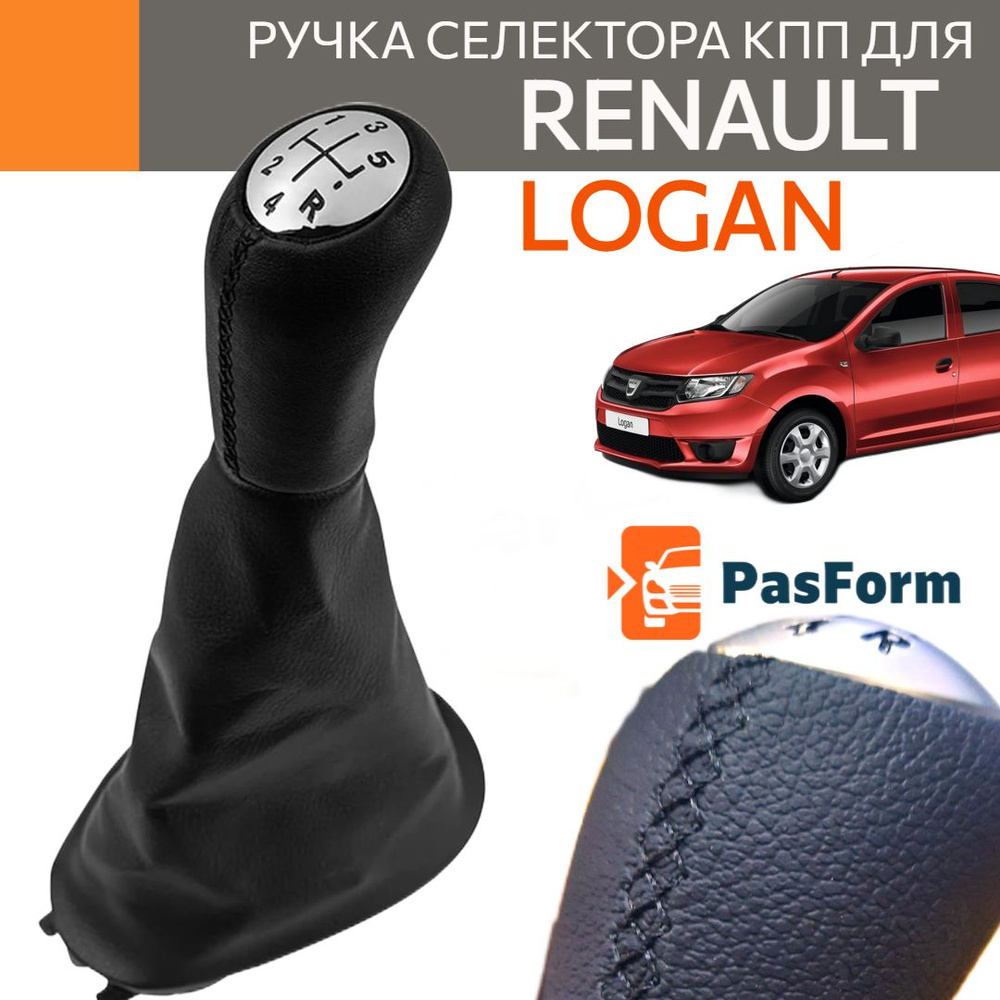 Ручка селектора переключения коробки передач КПП для Renault Logan 2 Рено  Логан II с кулисой из эко кожи - купить по выгодным ценам в  интернет-магазине OZON (1418438231)