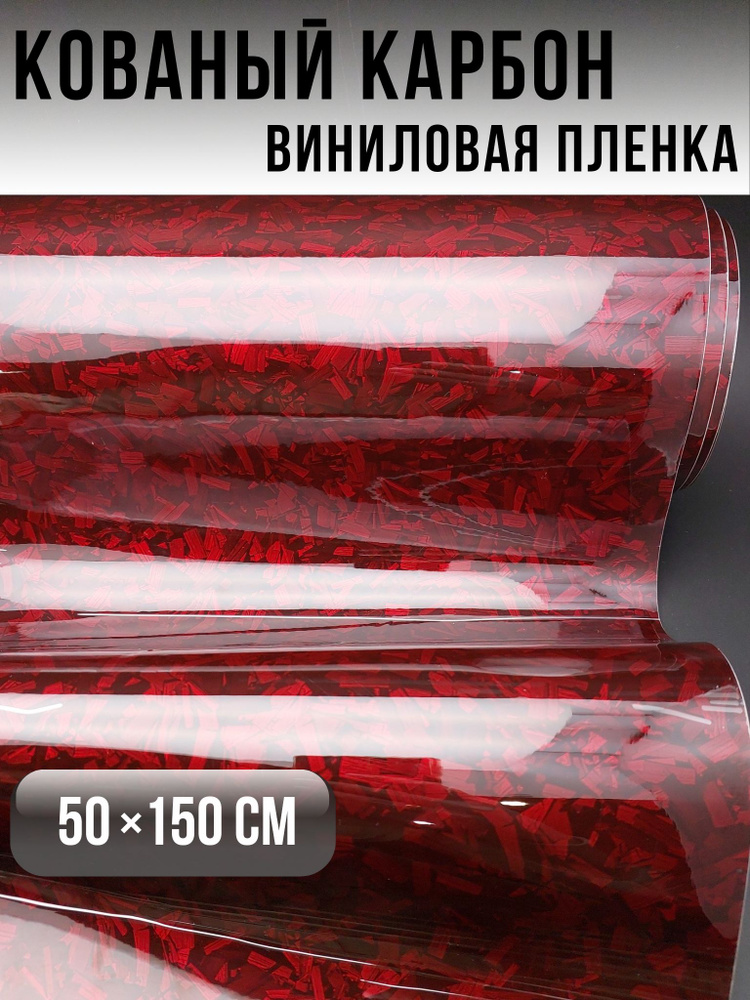 Автомобильная виниловая пленка кованный карбон, для мебели, автотюнинг ...