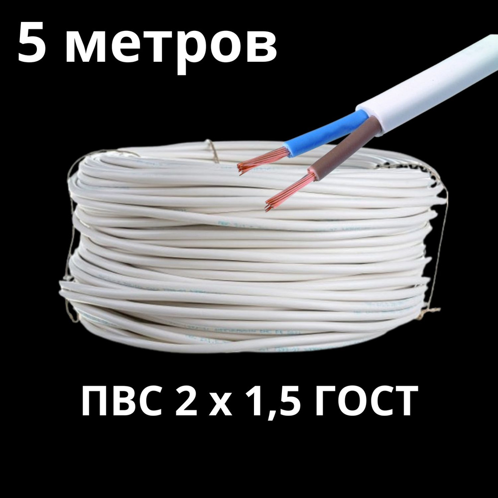 Электрический провод ПВС 2 1.5 мм² - купить по выгодной цене в интернет ...