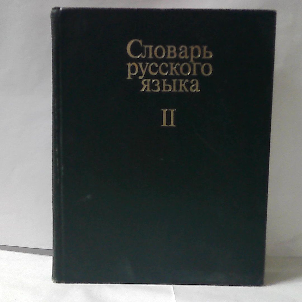 Словарь русского языка в 4 томах. Том 2 - купить с доставкой по ...