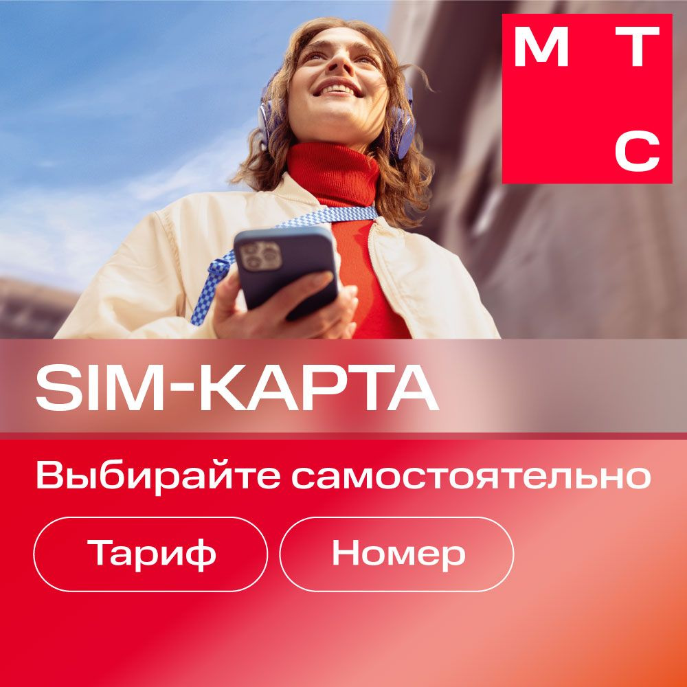 Sim-карта МТС Больше, Вся Россия, баланс 300 рублей