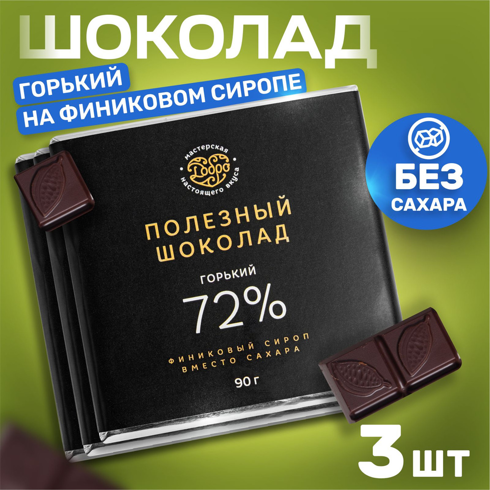 Шоколад горький без сахара,72% какао, на финиковом сиропе (пекмезе) пп сладости  #1