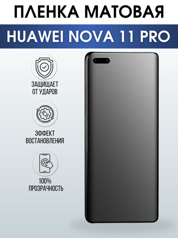 Защитная гидрогелевая пленка для смартфона Huawei Nova 11 pro. Матовая полиуретановая плёнка на мобильный #1