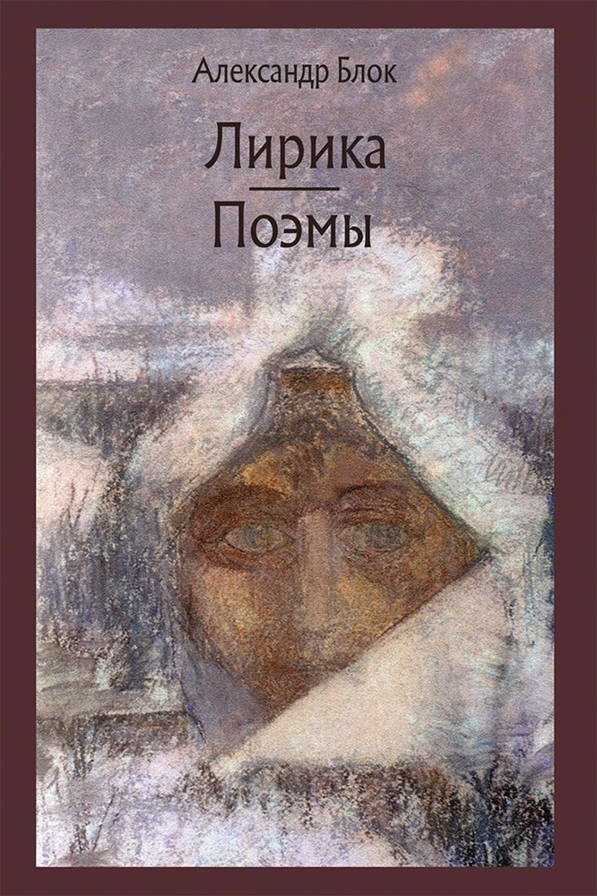 Лирика. Поэмы | Блок Александр Александрович #1