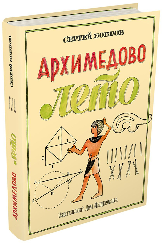 Архимедово лето, или История содружества юных математиков | Бобров Сергей Павлович  #1