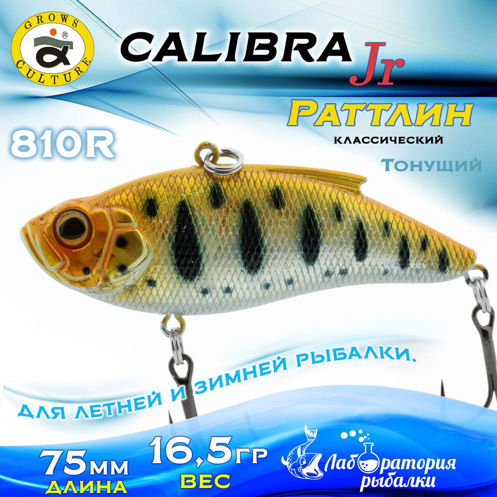 Раттлин Calibra Grows Culture / Вес 16,5 гр, длина 7,5 см , цвет 810R / Ратлины - вибы для летней и зимней #1